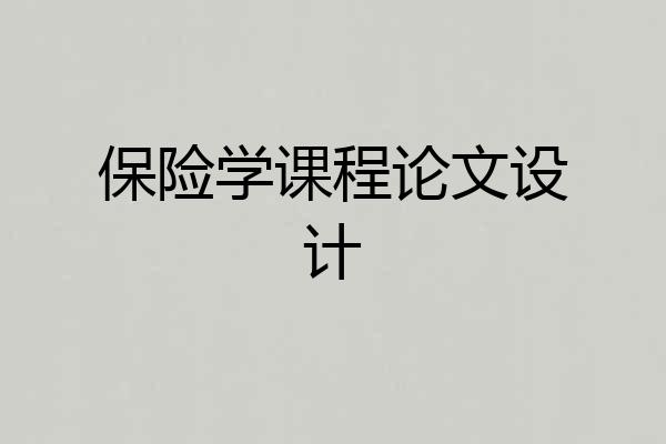保险学课程论文设计