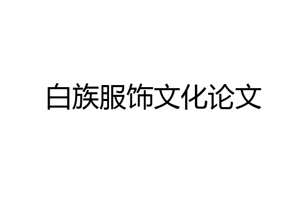 白族服饰文化论文