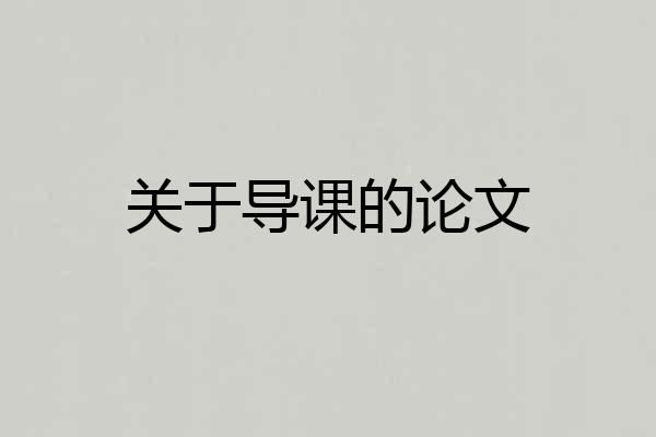 关于导课的论文