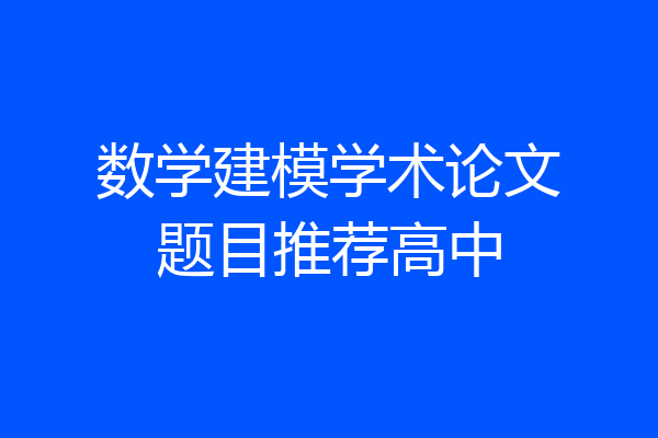 数学建模学术论文题目推荐高中
