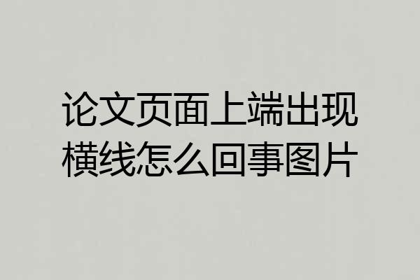 论文页面上端出现横线怎么回事图片