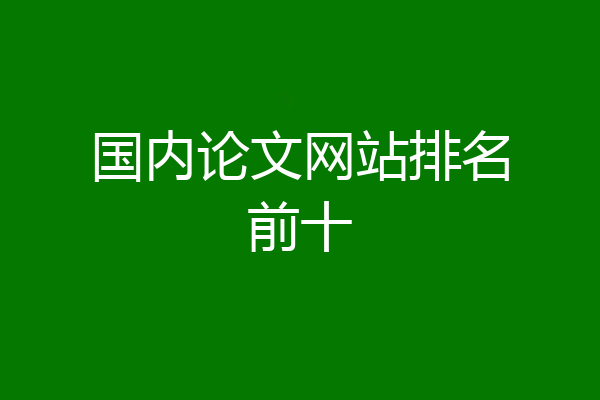 国内论文网站排名前十