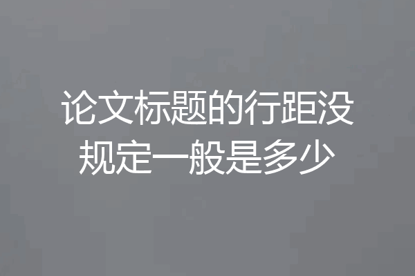 论文标题的行距没规定一般是多少