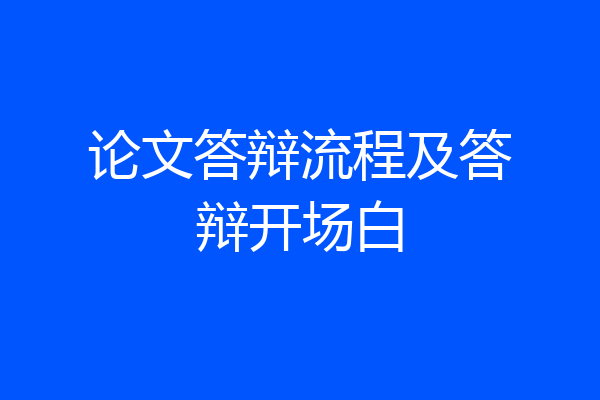 论文答辩流程及答辩开场白