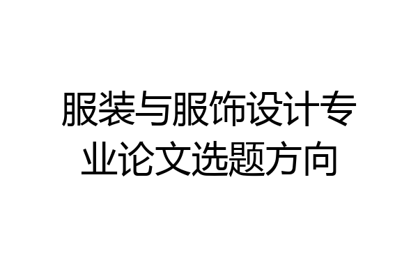 服装与服饰设计专业论文选题方向