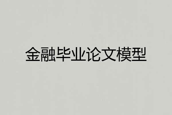 金融毕业论文模型