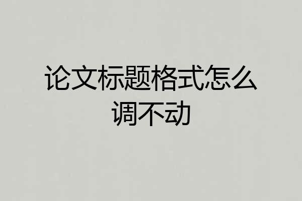 论文标题格式怎么调不动