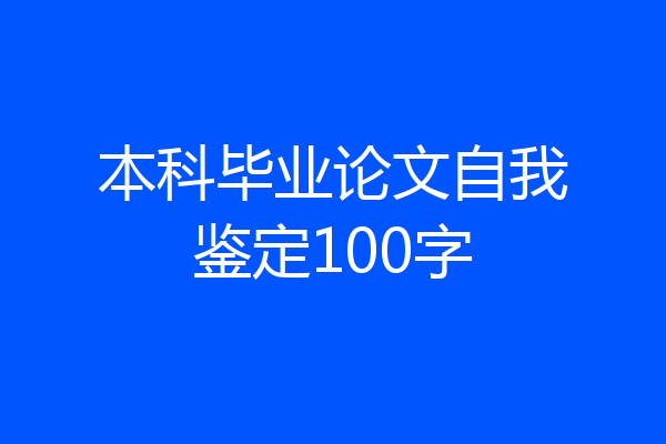 本科毕业论文自我鉴定100字