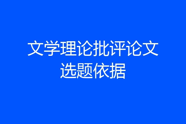 文学理论批评论文选题依据