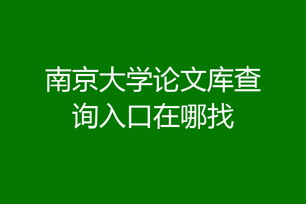 南京大学论文库查询入口在哪找
