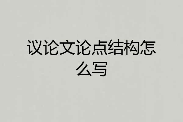 议论文论点结构怎么写