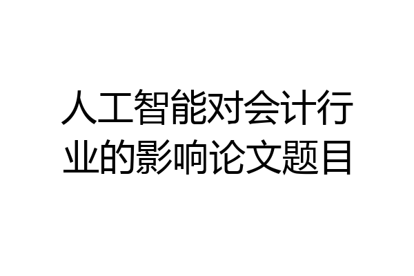 人工智能对会计行业的影响论文题目