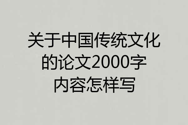 关于中国传统文化的论文2000字内容怎样写
