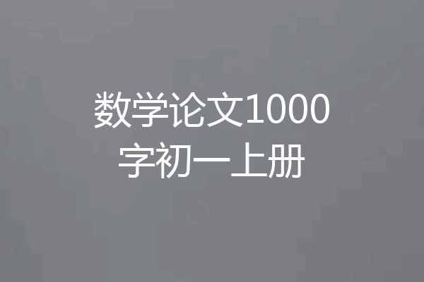 数学论文1000字初一上册