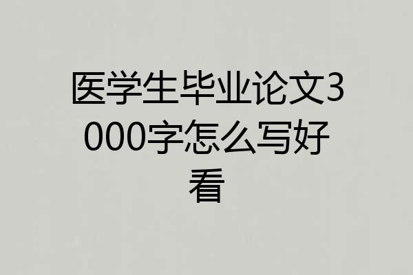 医学生毕业论文3000字怎么写好看
