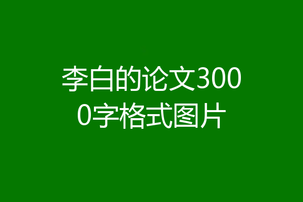 李白的论文3000字格式图片