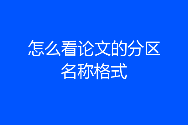 怎么看论文的分区名称格式