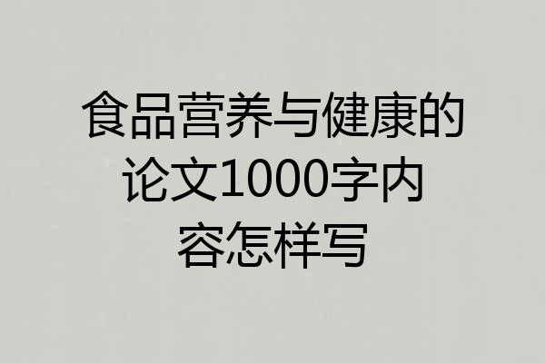 食品营养与健康的论文1000字内容怎样写