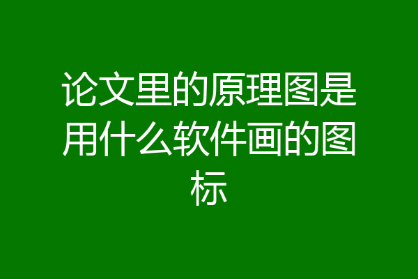 论文里的原理图是用什么软件画的图标