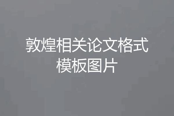 敦煌相关论文格式模板图片