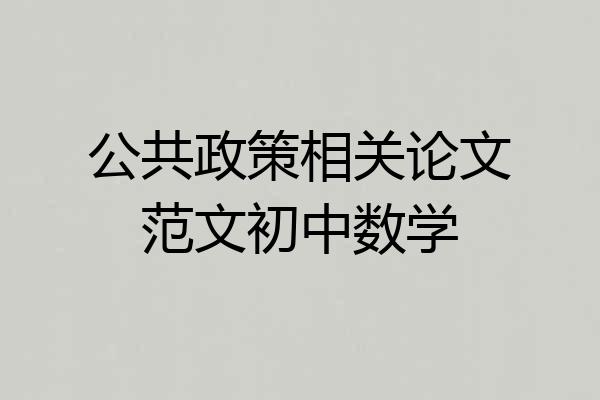 公共政策相关论文范文初中数学