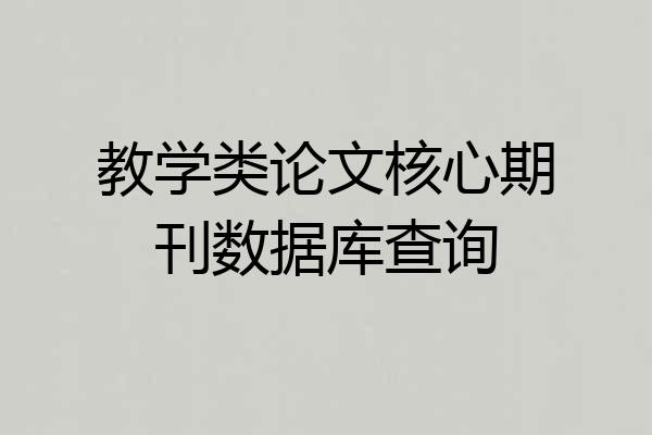 教学类论文核心期刊数据库查询