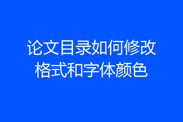 论文目录如何修改格式和字体颜色