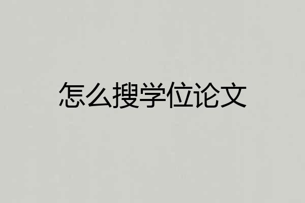 怎么搜学位论文