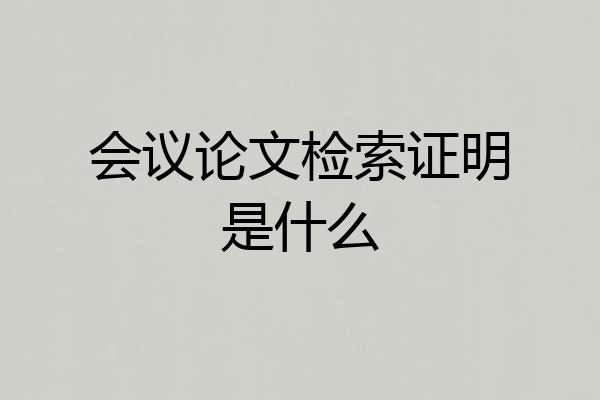 会议论文检索证明是什么