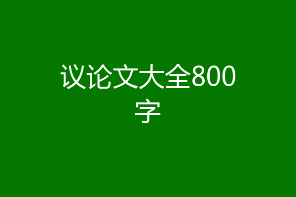 议论文大全800字
