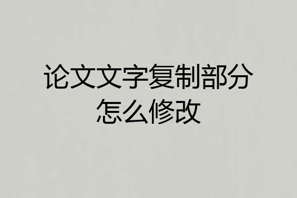 论文文字复制部分怎么修改