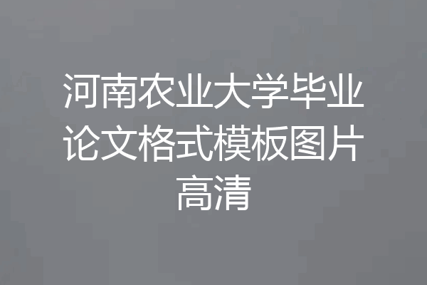 河南农业大学毕业论文格式模板图片高清