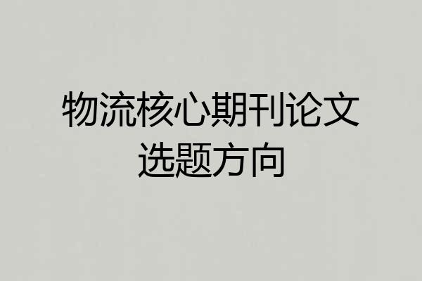 物流核心期刊论文选题方向