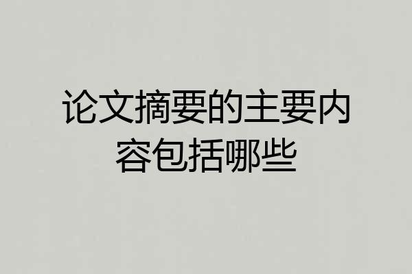 论文摘要的主要内容包括哪些
