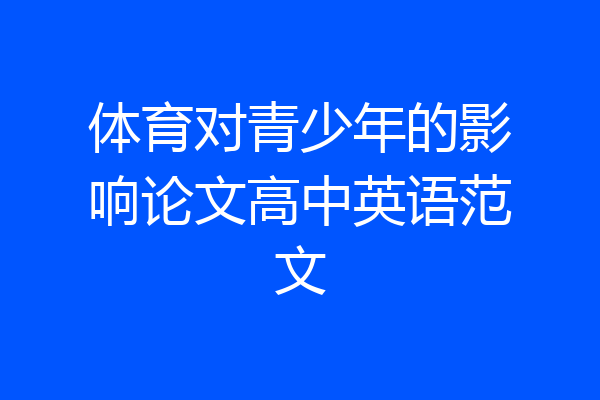 体育对青少年的影响论文高中英语范文