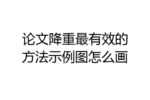 论文降重最有效的方法示例图怎么画