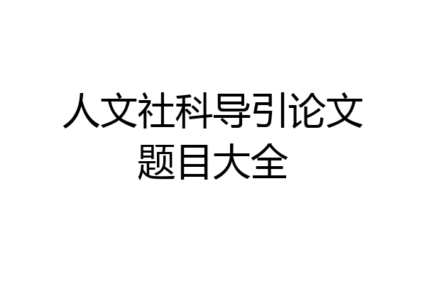 人文社科导引论文题目大全