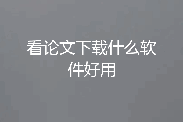 看论文下载什么软件好用