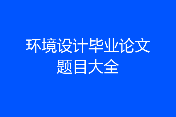 环境设计毕业论文题目大全