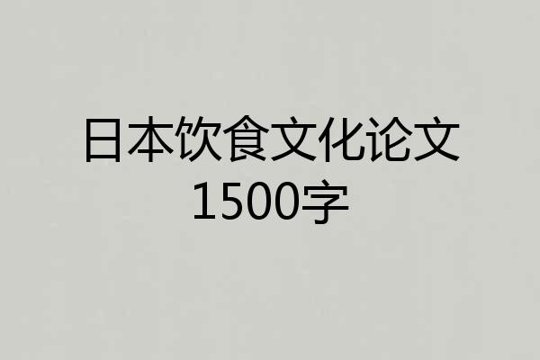 日本饮食文化论文1500字