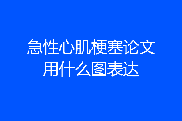 急性心肌梗塞论文用什么图表达