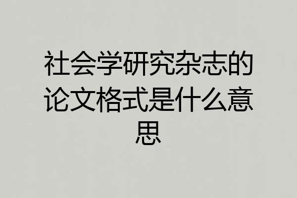 社会学研究杂志的论文格式是什么意思