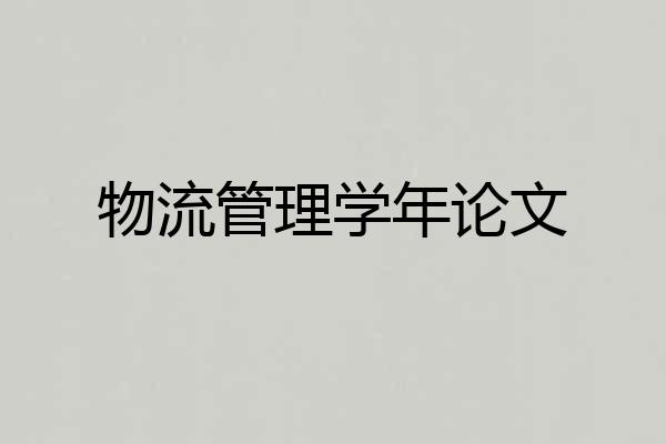 物流管理学年论文