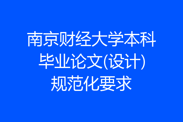 南京财经大学本科毕业论文(设计)规范化要求