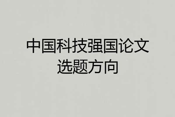 中国科技强国论文选题方向