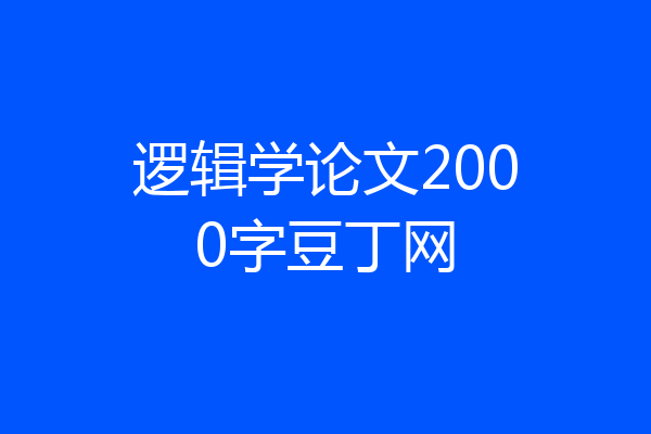 逻辑学论文2000字豆丁网