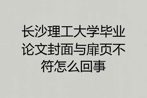 长沙理工大学毕业论文封面与扉页不符怎么回事