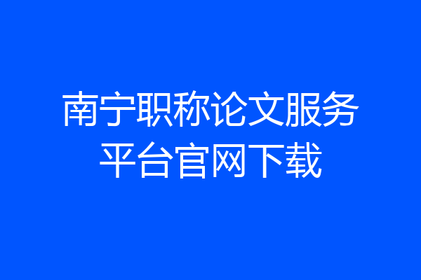 南宁职称论文服务平台官网下载