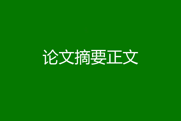 论文摘要正文