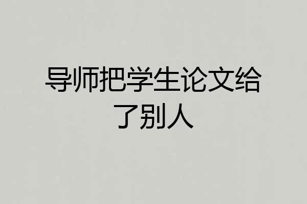 导师把学生论文给了别人
